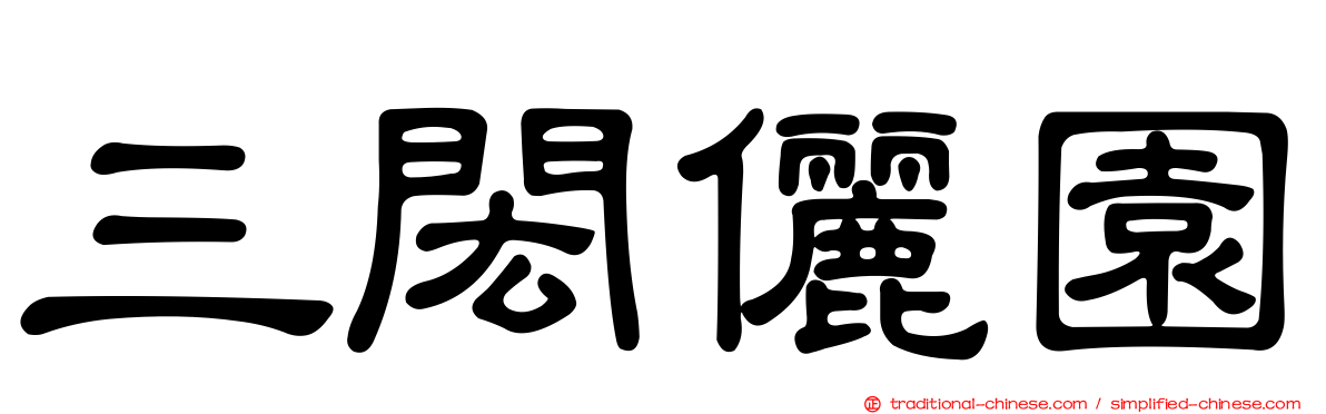 三閎儷園