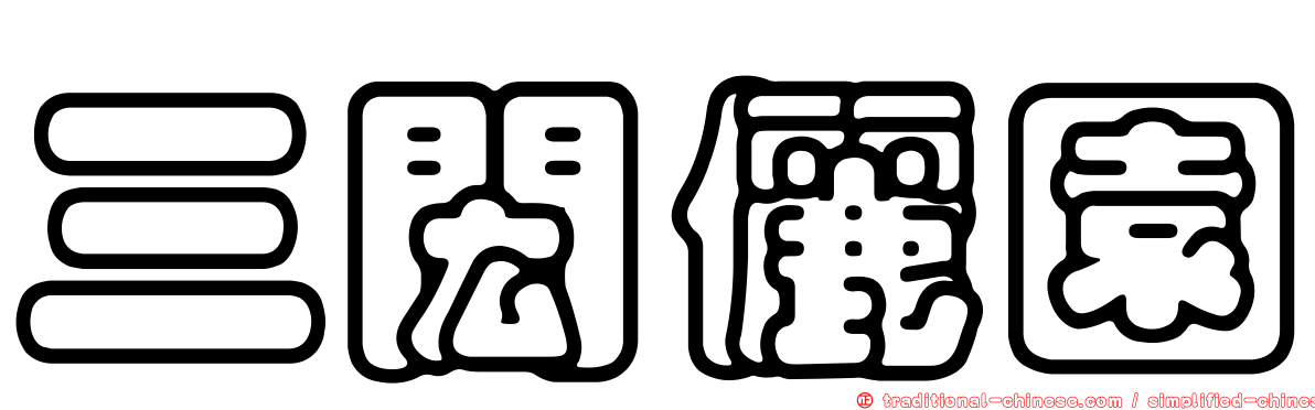 三閎儷園
