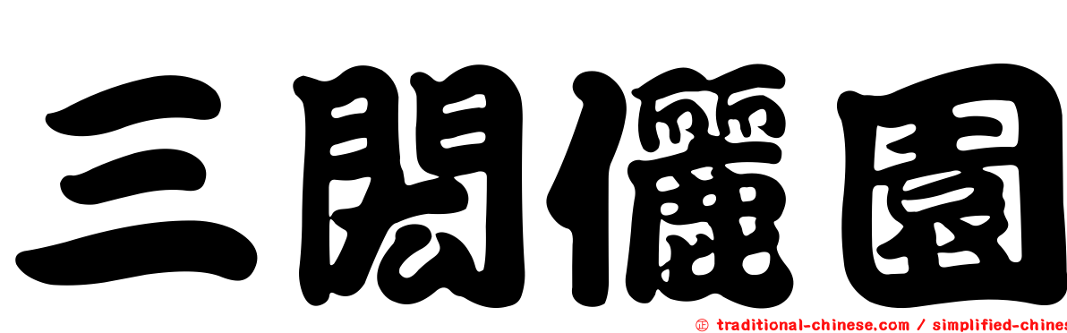 三閎儷園