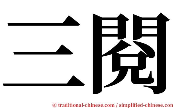 三閱 serif font