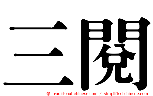 三閱