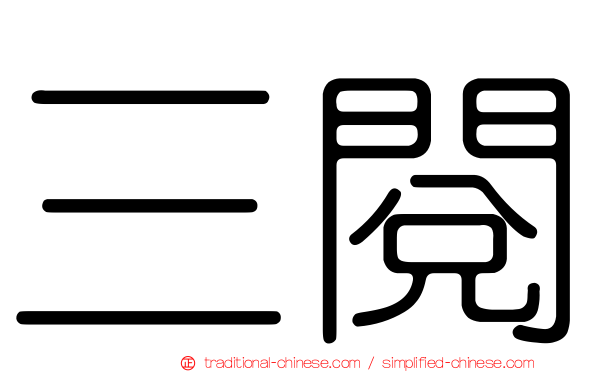 三閱