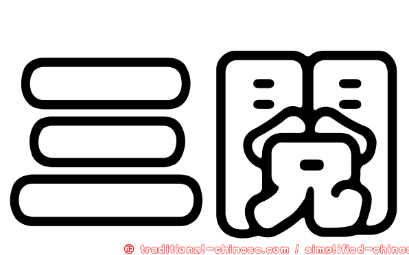 三閱