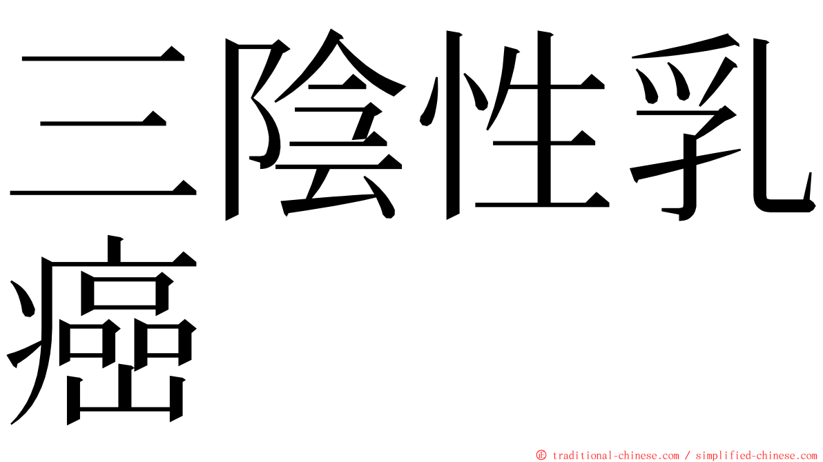 三陰性乳癌 ming font