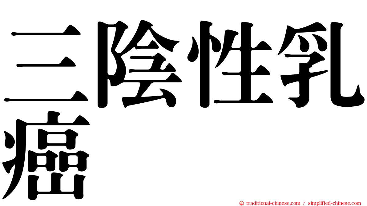 三陰性乳癌