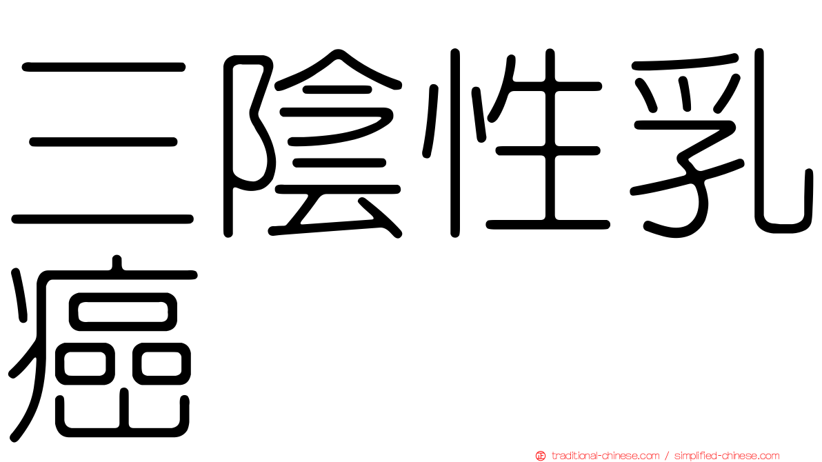 三陰性乳癌