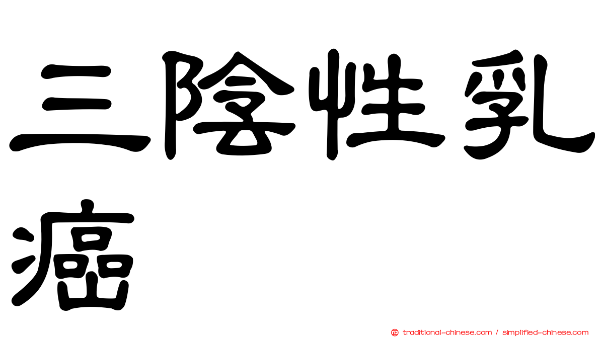 三陰性乳癌