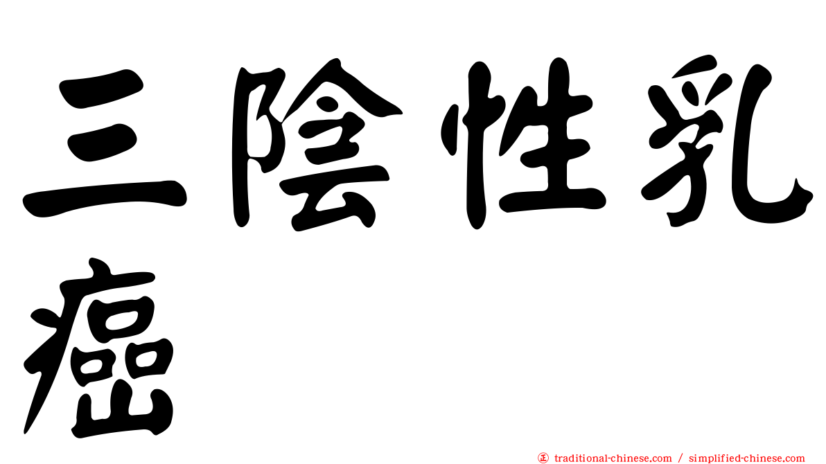 三陰性乳癌