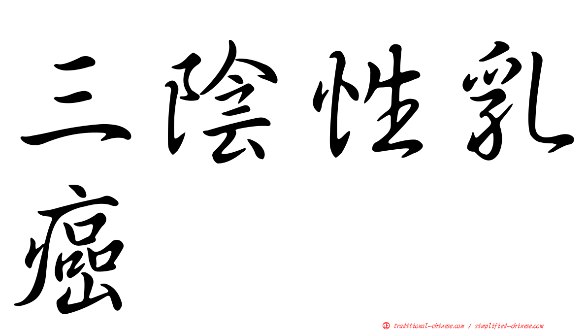 三陰性乳癌
