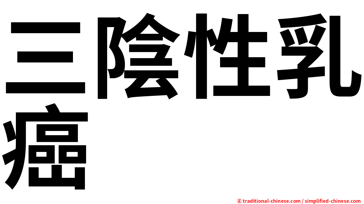 三陰性乳癌