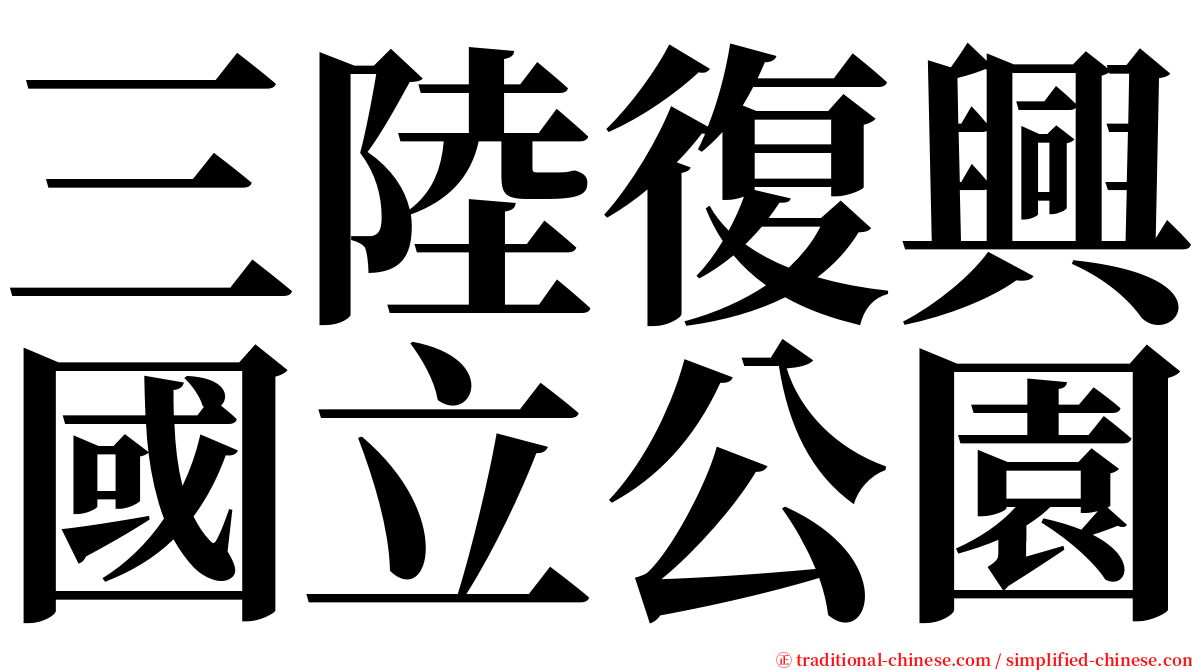 三陸復興國立公園 serif font