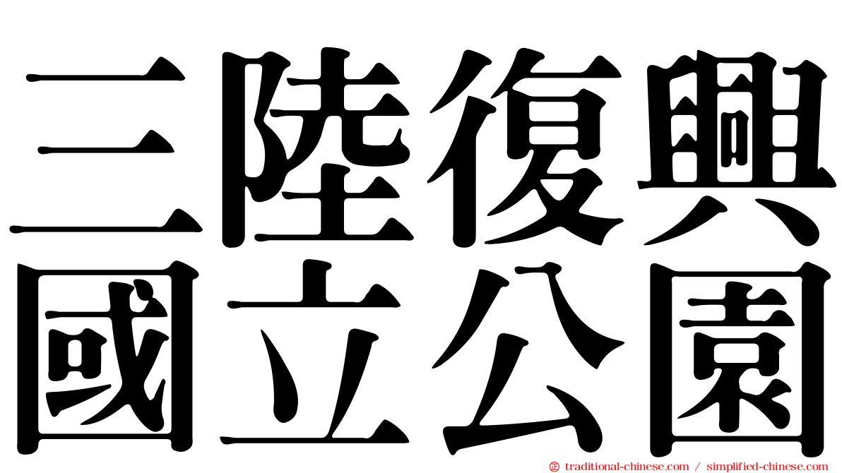 三陸復興國立公園