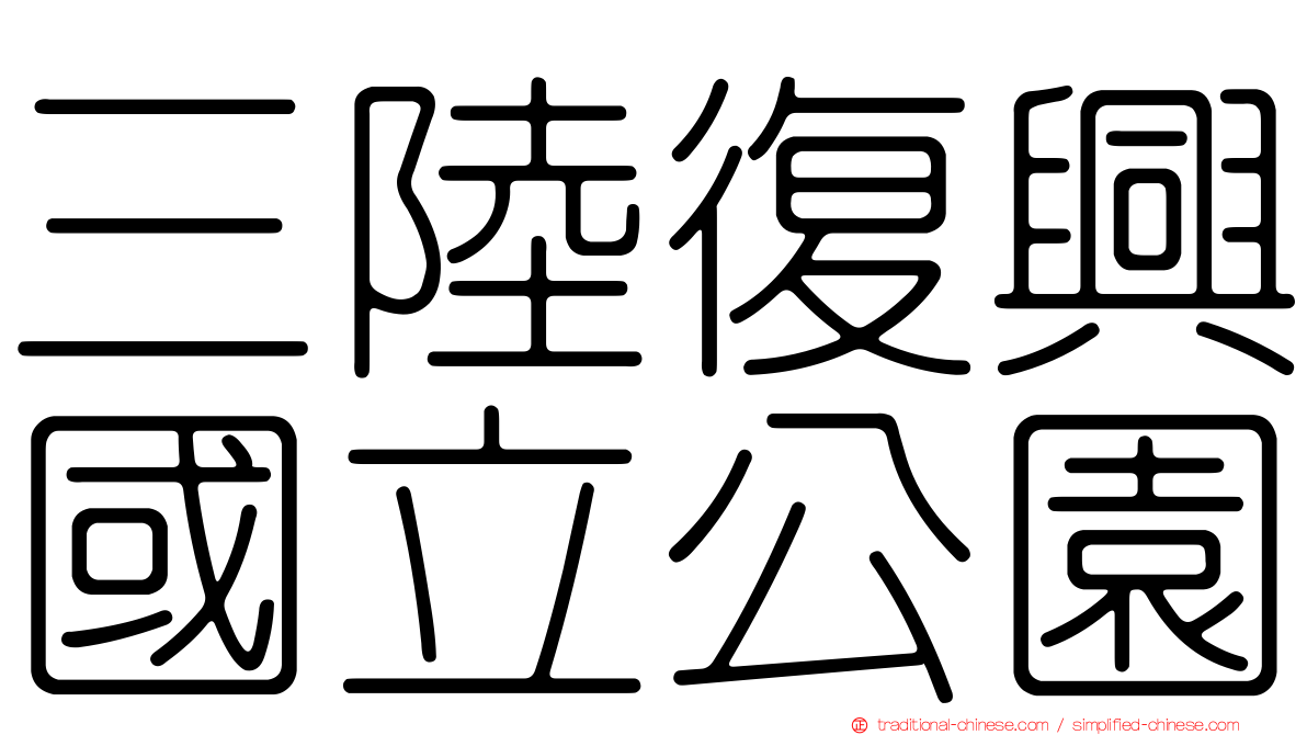 三陸復興國立公園
