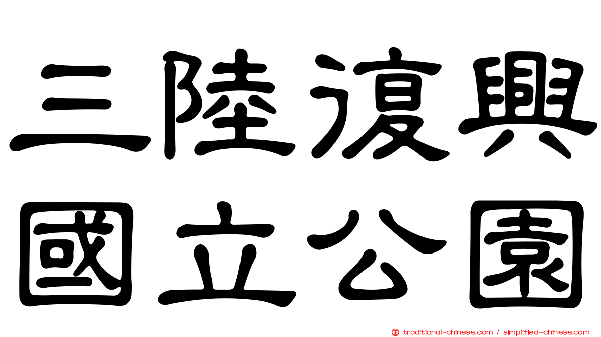 三陸復興國立公園