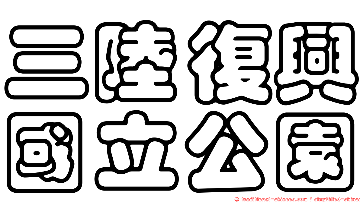 三陸復興國立公園