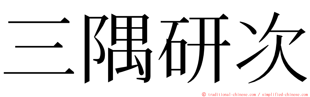 三隅研次 ming font