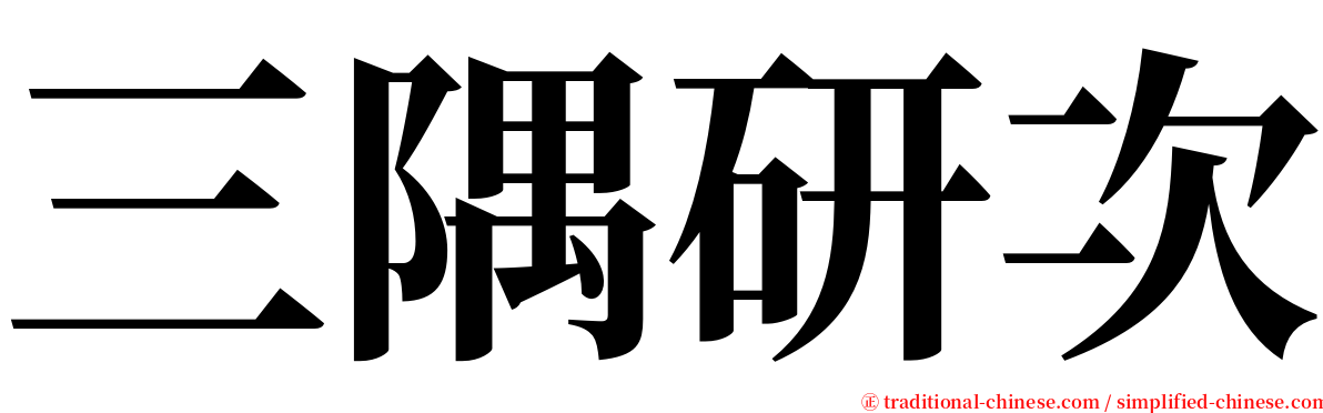 三隅研次 serif font