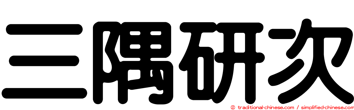 三隅研次