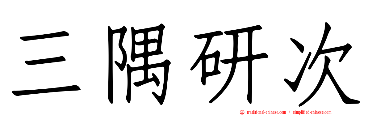 三隅研次