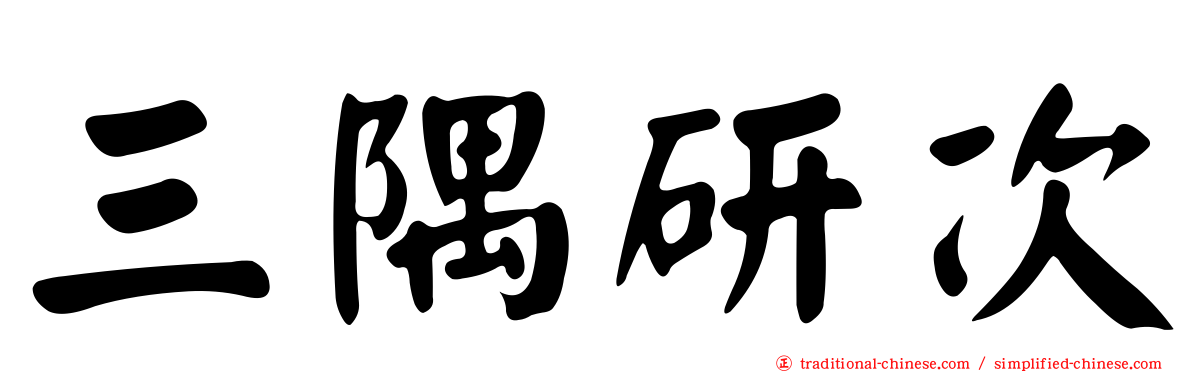 三隅研次