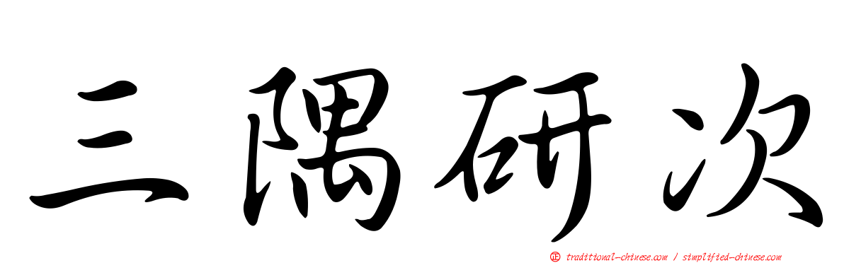 三隅研次