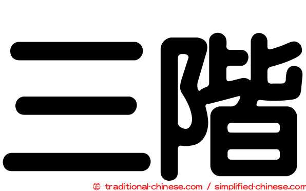 三階