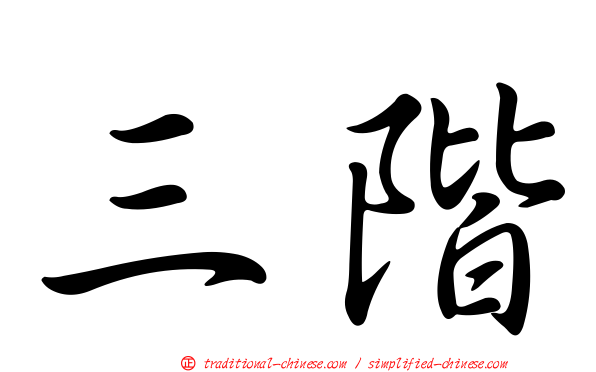 三階
