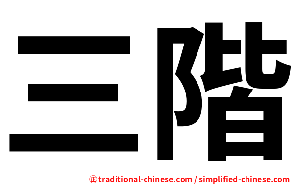 三階