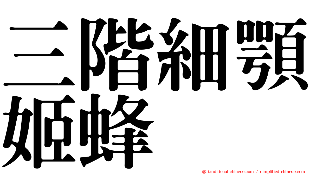 三階細顎姬蜂