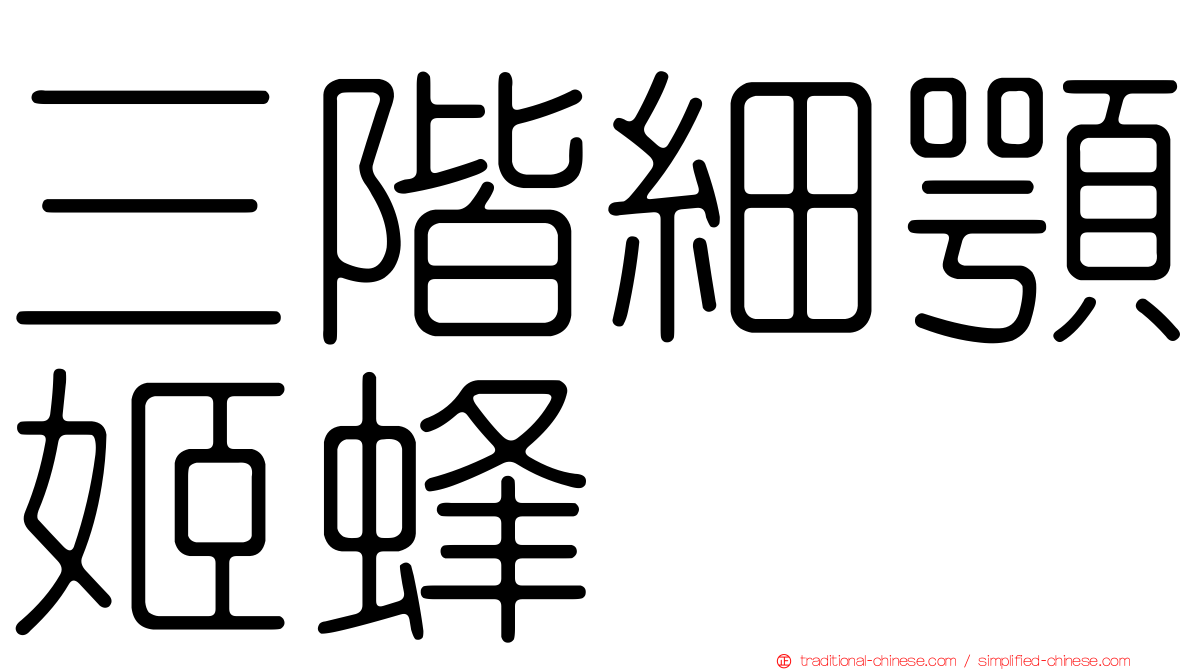 三階細顎姬蜂