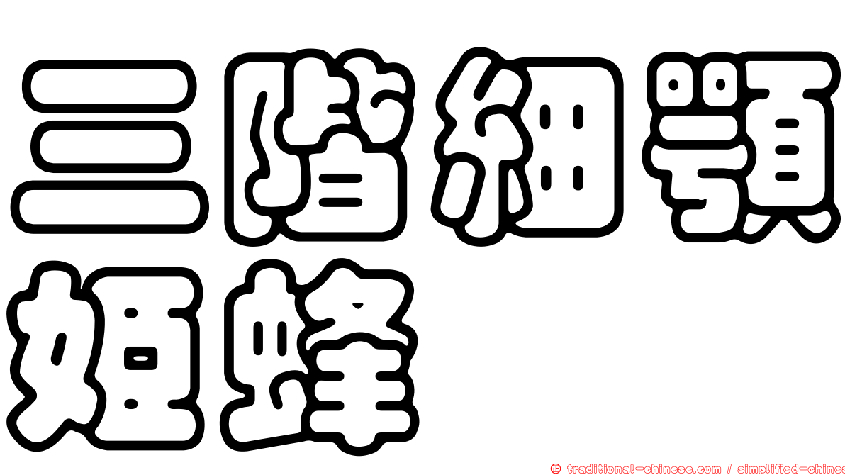 三階細顎姬蜂