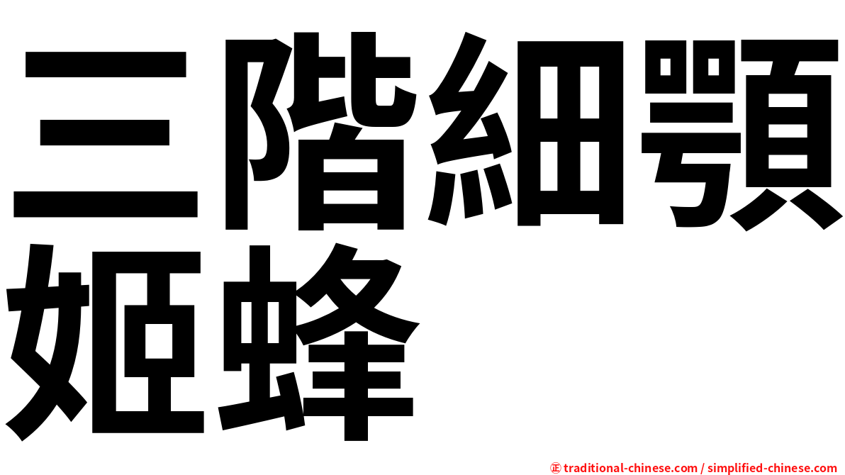 三階細顎姬蜂