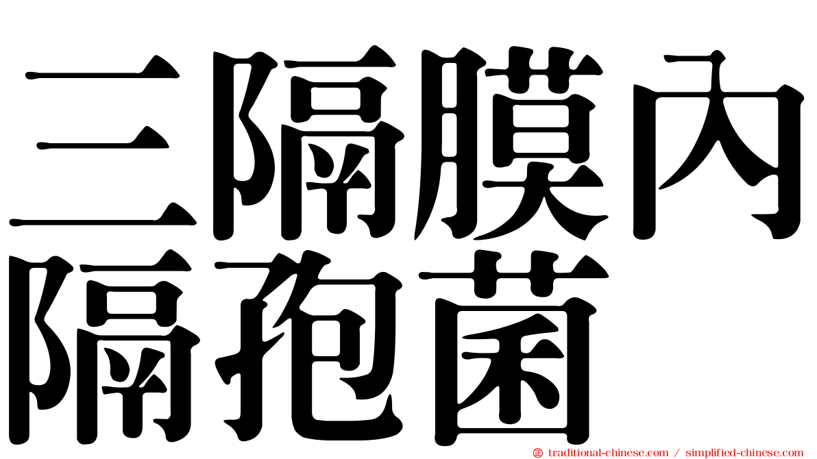 三隔膜內隔孢菌