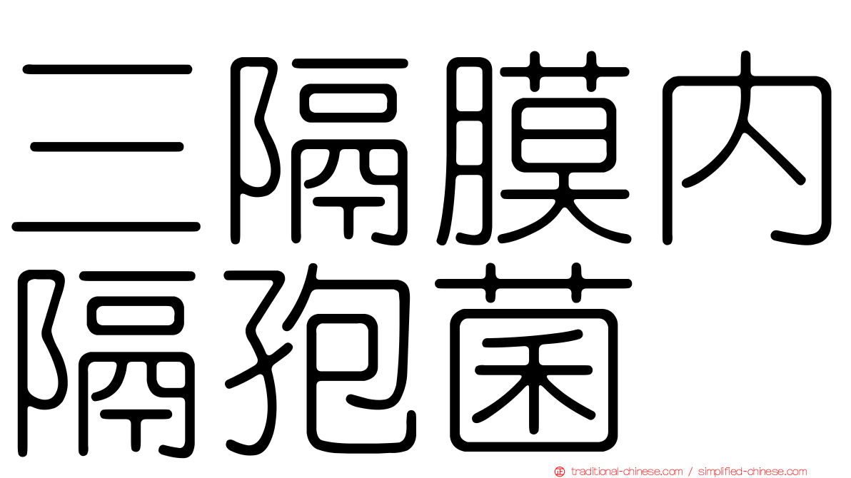 三隔膜內隔孢菌