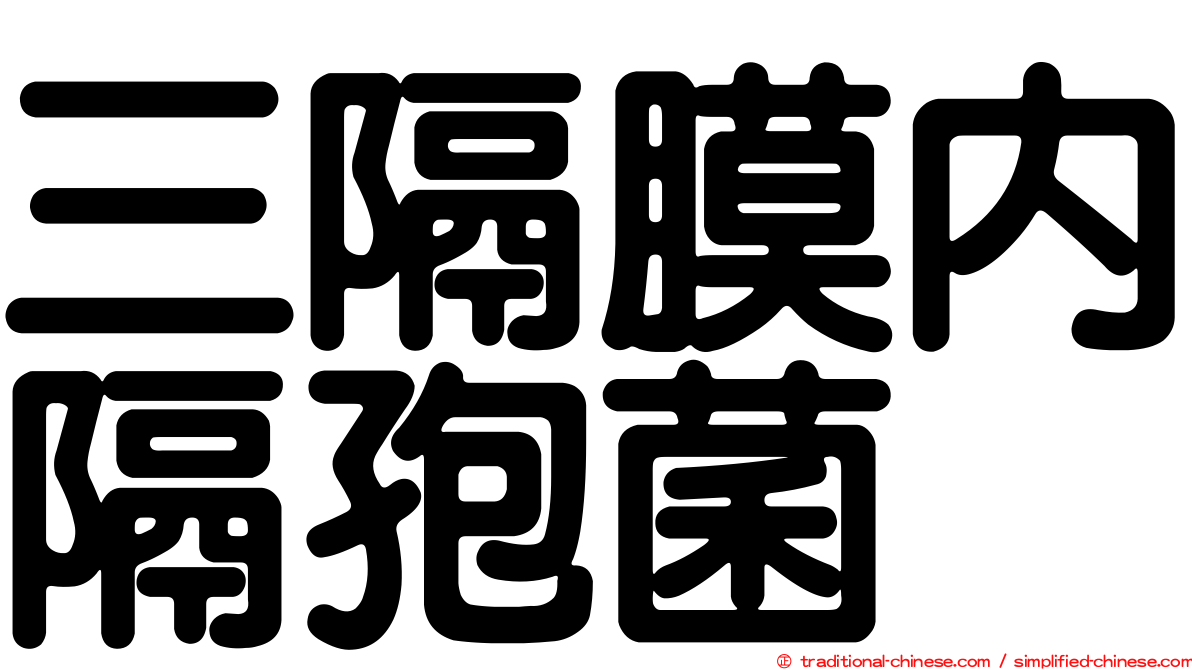 三隔膜內隔孢菌