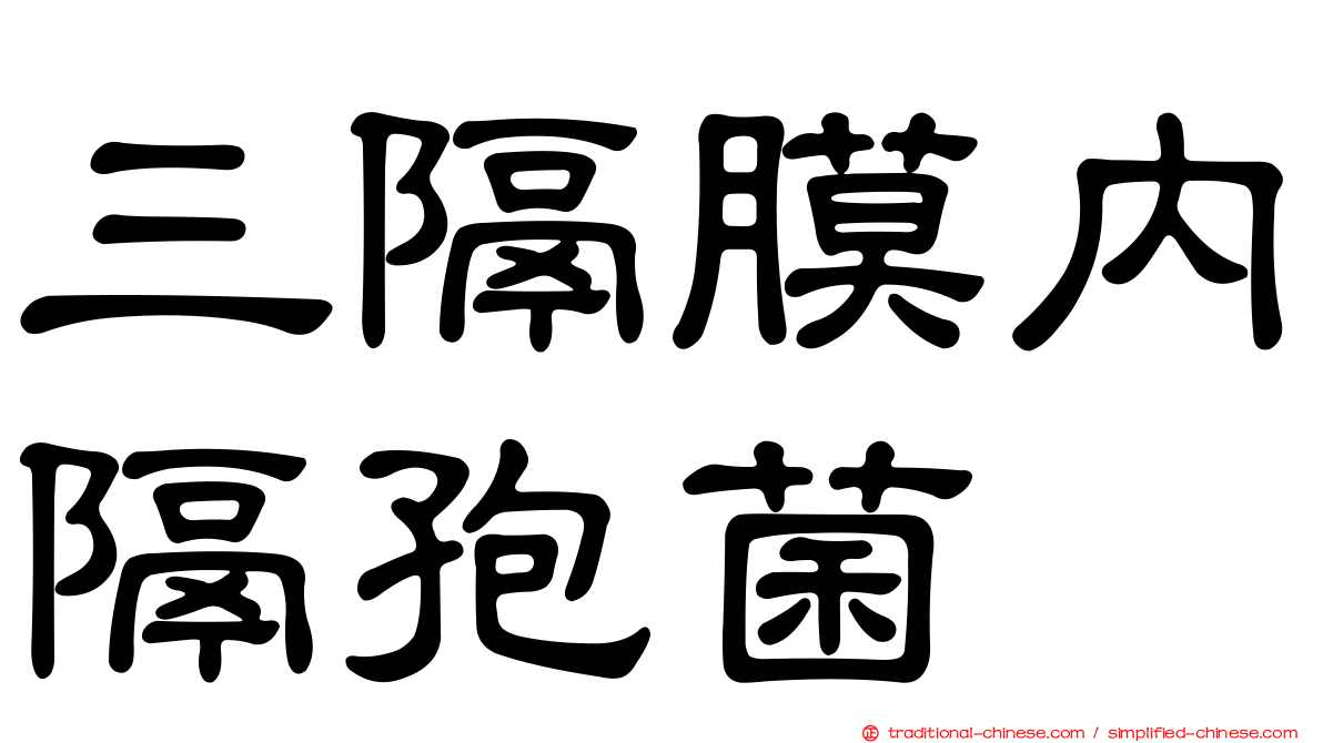 三隔膜內隔孢菌