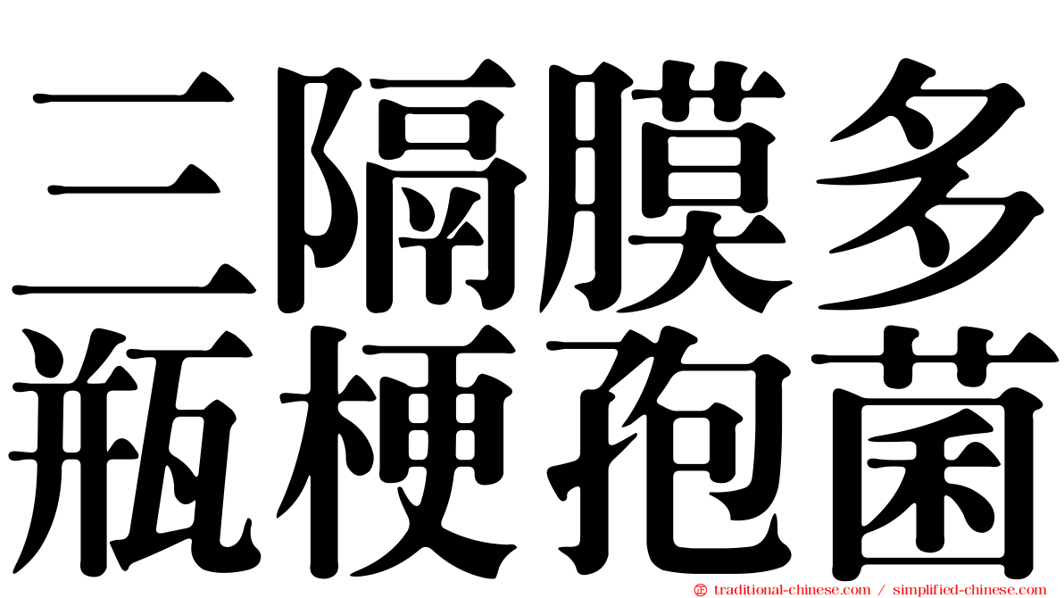 三隔膜多瓶梗孢菌