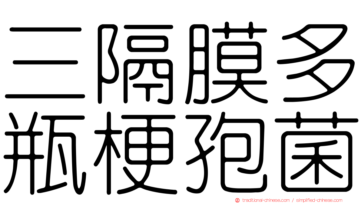 三隔膜多瓶梗孢菌