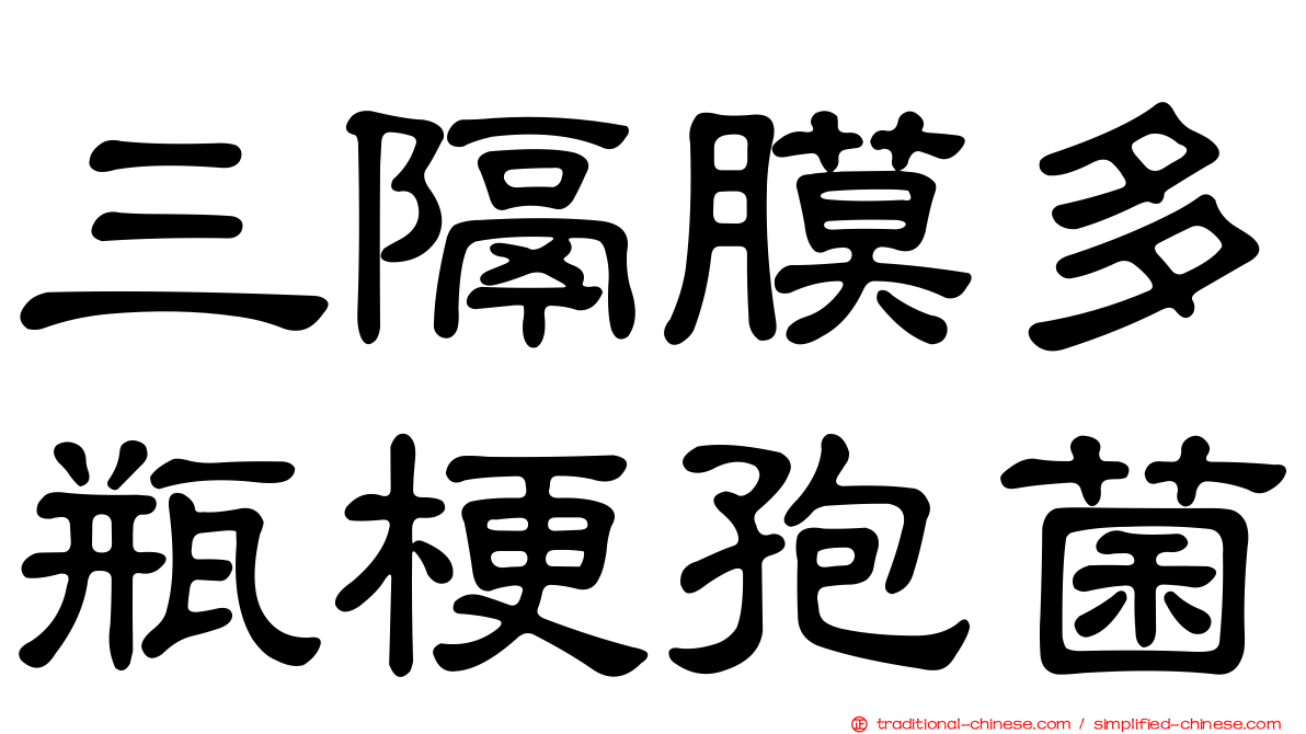 三隔膜多瓶梗孢菌