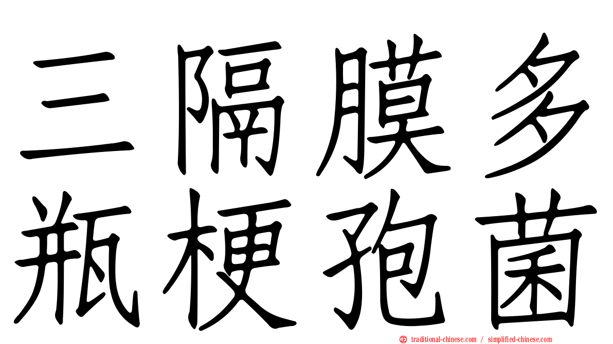 三隔膜多瓶梗孢菌