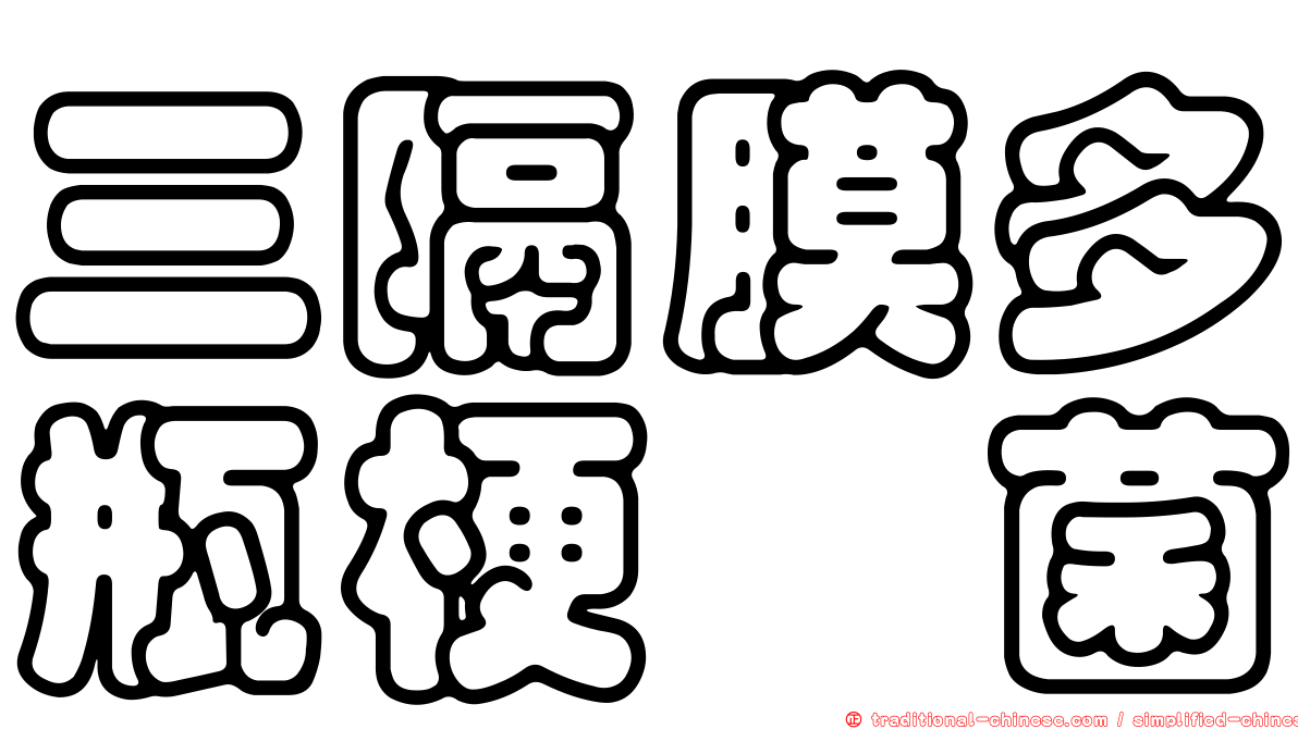 三隔膜多瓶梗孢菌