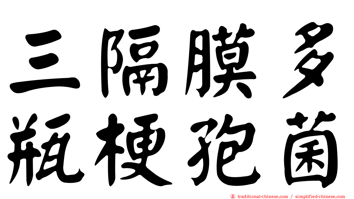三隔膜多瓶梗孢菌