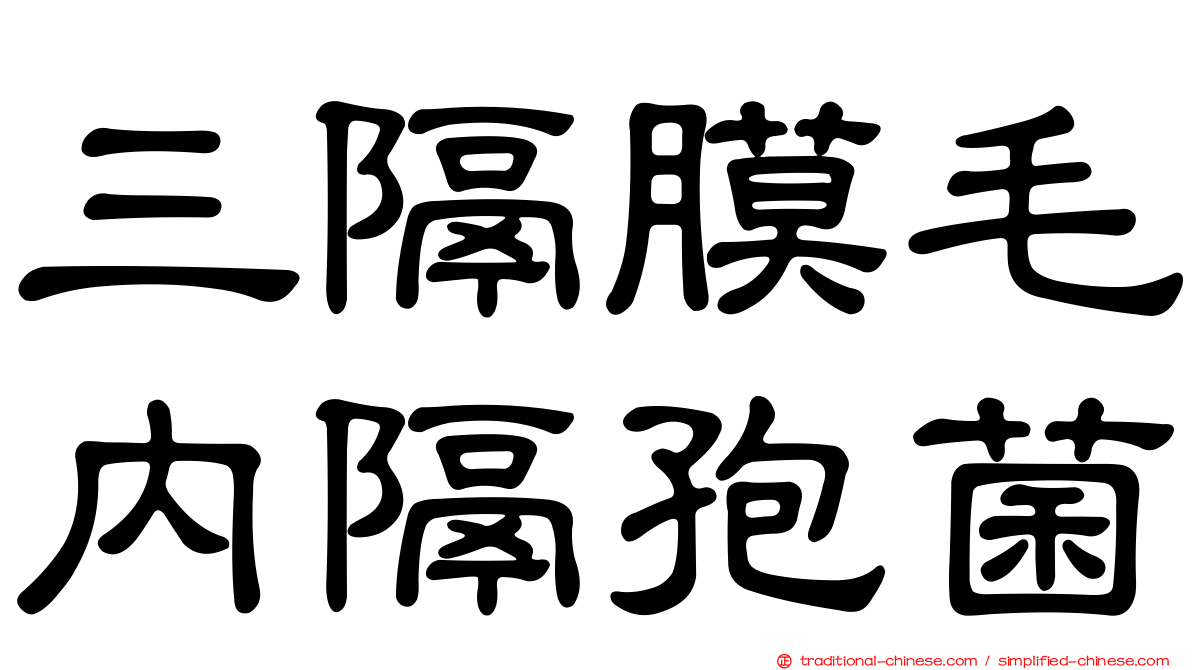 三隔膜毛內隔孢菌