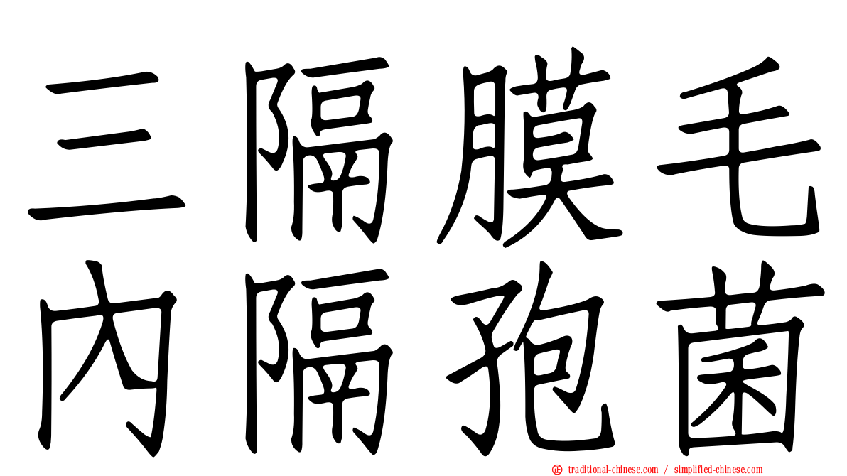 三隔膜毛內隔孢菌
