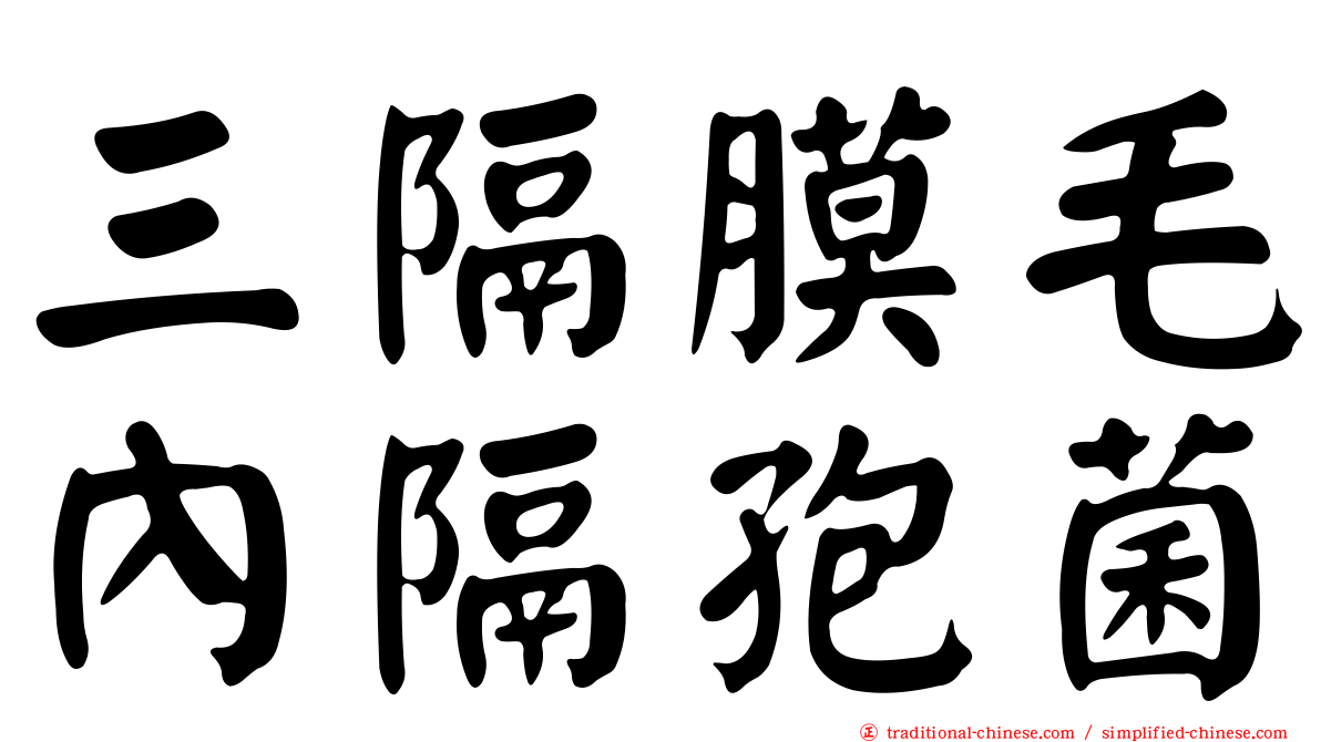 三隔膜毛內隔孢菌