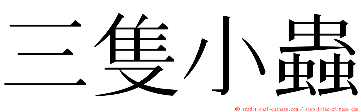 三隻小蟲 ming font