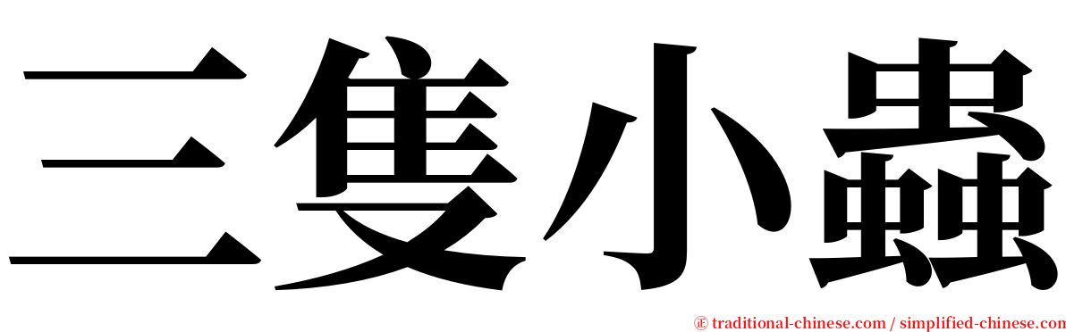 三隻小蟲 serif font