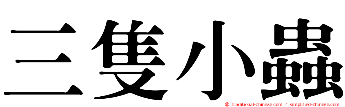 三隻小蟲