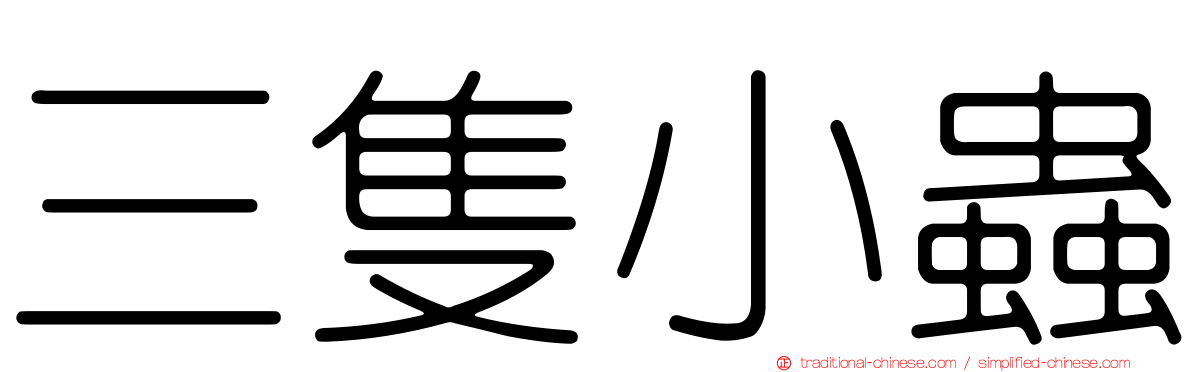 三隻小蟲