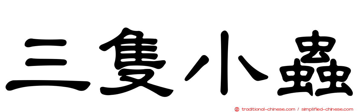 三隻小蟲